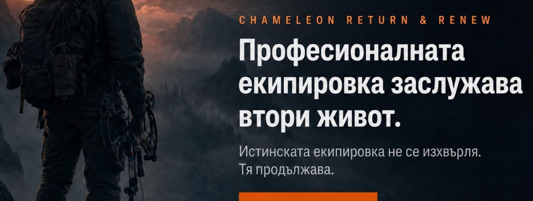 Защо истинската ловна екипировка не се изхвърля?